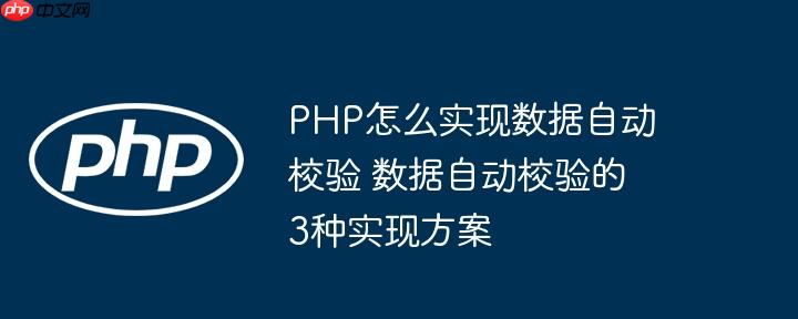 PHP怎么实现数据自动校验 数据自动校验的3种实现方案