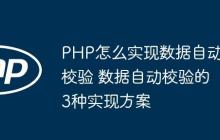 PHP怎么實(shí)現(xiàn)數(shù)據(jù)自動(dòng)校驗(yàn) 數(shù)據(jù)自動(dòng)校驗(yàn)的3種實(shí)現(xiàn)方案