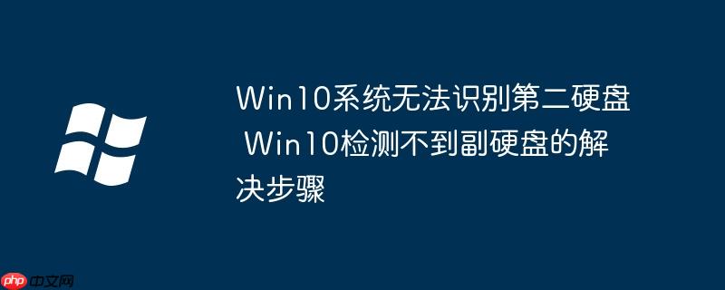 系统认不到第二硬盘 win10 认不到第二个硬盘