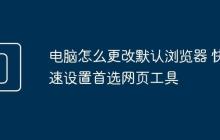 电脑怎么更改默认浏览器 快速设置首选网页工具
