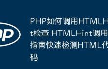 PHP如何調(diào)用HTMLHint檢查 HTMLHint調(diào)用指南快速檢測(cè)HTML代碼