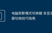 电脑投影模式切换键 多显示器切换技巧指南