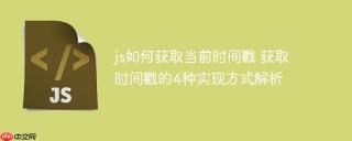 js如何获取当前时间戳 获取时间戳的4种实现方式解析