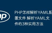 PHP怎樣解析YAML配置文件 解析YAML文件的3種實(shí)用方法
