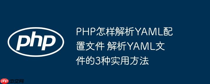 PHP怎样解析YAML配置文件 解析YAML文件的3种实用方法