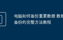 电脑如何备份重要数据 数据备份的完整方法教程
