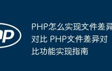 PHP怎么實(shí)現(xiàn)文件差異對(duì)比 PHP文件差異對(duì)比功能實(shí)現(xiàn)指南