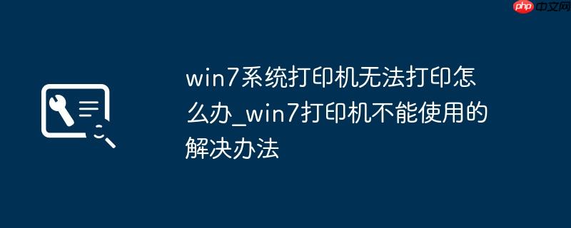 win7系统打印机无法打印怎么办_win7打印机不能使用的解决办法