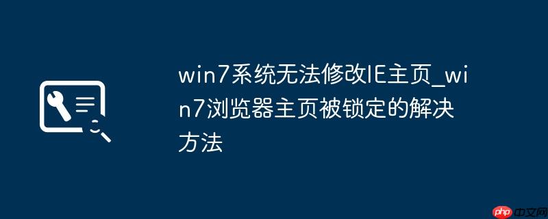 win7系统无法修改IE主页_win7浏览器主页被锁定的解决方法