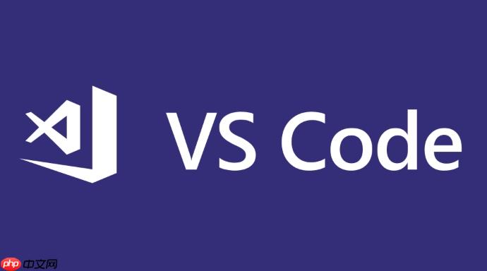 vscode如何设置自动保存 vscode文件保存的优化技巧