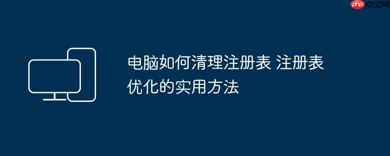 电脑如何清理注册表 注册表优化的实用方法