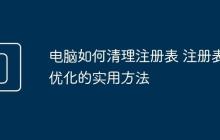 电脑如何清理注册表 注册表优化的实用方法