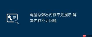 电脑总弹出内存不足提示 解决内存不足问题