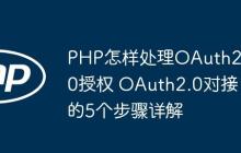 PHP怎樣處理OAuth2.0授權(quán) OAuth2.0對(duì)接的5個(gè)步驟詳解