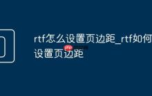 rtf怎么设置页边距_rtf如何设置页边距