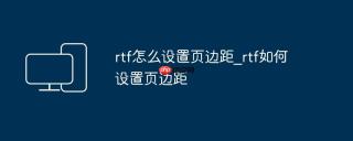 rtf怎么设置页边距_rtf如何设置页边距