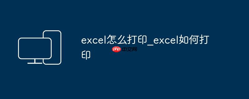 excel怎么打印_excel如何打印