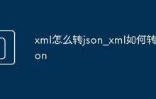 xml怎么转json_xml如何转json