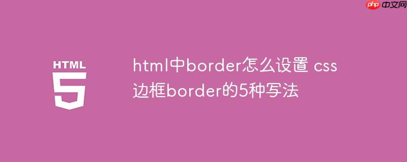 html中border怎么设置 css边框border的5种写法