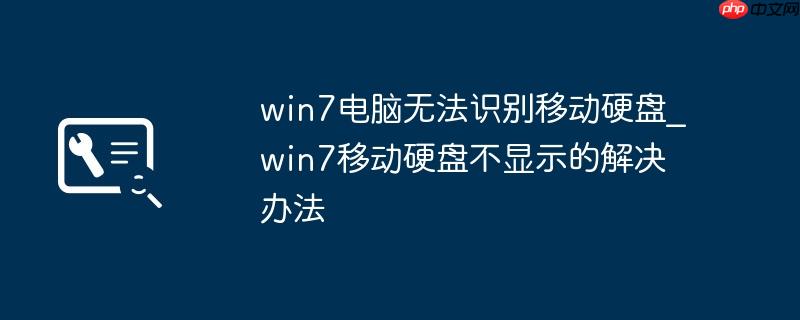 win7电脑无法识别移动硬盘_win7移动硬盘不显示的解决办法