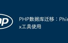 PHP數(shù)據(jù)庫(kù)遷移：Phinx工具使用