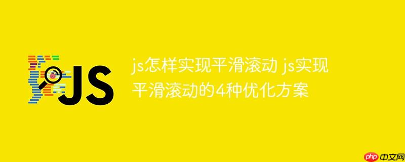 js怎样实现平滑滚动 js实现平滑滚动的4种优化方案
