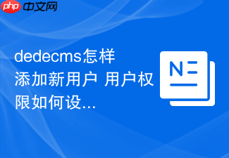 dedecms怎样添加新用户 用户权限如何设置