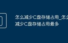怎么减少C盘存储占用_怎么减少C盘存储占用最多
