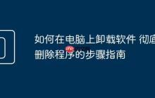 如何在电脑上卸载软件 彻底删除程序的步骤指南