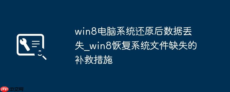 win8电脑系统还原后数据丢失_win8恢复系统文件缺失的补救措施