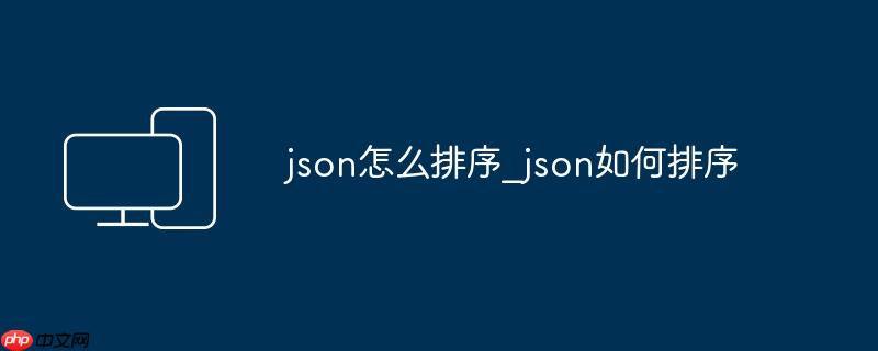 json怎么排序_json如何排序