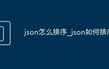 json怎么排序_json如何排序