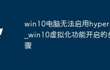 win10电脑无法启用hyper-v_win10虚拟化功能开启的步骤