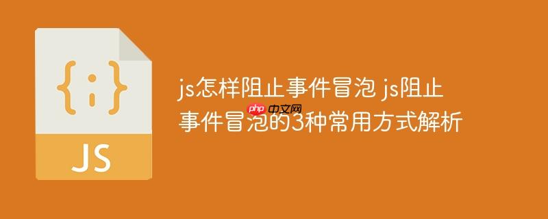 js怎样阻止事件冒泡 js阻止事件冒泡的3种常用方式解析