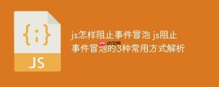 js怎样阻止事件冒泡 js阻止事件冒泡的3种常用方式解析