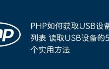 PHP如何獲取USB設(shè)備列表 讀取USB設(shè)備的5個(gè)實(shí)用方法