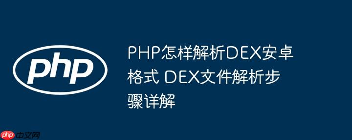 PHP怎样解析DEX安卓格式 DEX文件解析步骤详解