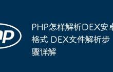 PHP怎樣解析DEX安卓格式 DEX文件解析步驟詳解