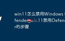 win11怎么禁用Windows Defender_win11禁用Defender的步骤