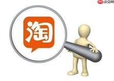 淘宝怎么关闭个性化推荐 淘宝推荐关闭方法详解