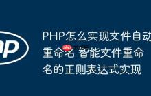 PHP怎么實(shí)現(xiàn)文件自動(dòng)重命名 智能文件重命名的正則表達(dá)式實(shí)現(xiàn)