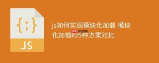 js如何实现模块化加载 模块化加载的5种方案对比