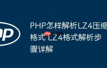 PHP怎樣解析LZ4壓縮格式 LZ4格式解析步驟詳解