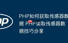 PHP如何獲取傳感器數(shù)據(jù) PHP讀取傳感器數(shù)據(jù)技巧分享