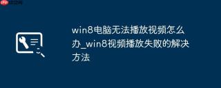 win8电脑无法播放视频怎么办_win8视频播放失败的解决方法