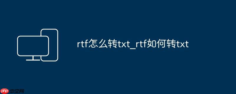 rtf怎么转txt_rtf如何转txt