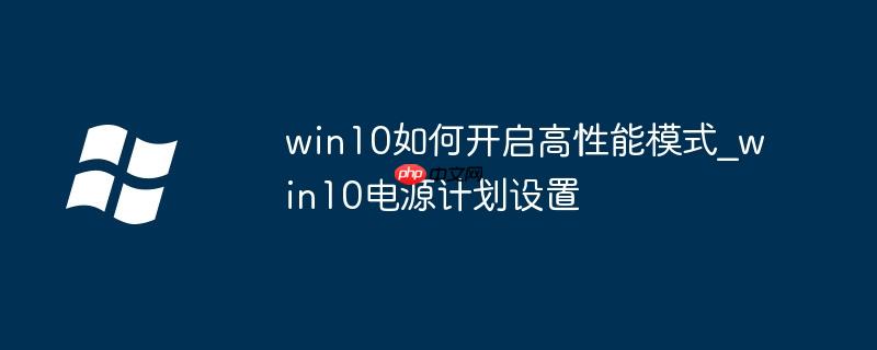 win10电源高性能有什么用 won10电源高性能