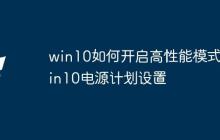 win10如何开启高性能模式_win10电源计划设置