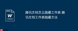 腾讯文档怎么隐藏工作表 腾讯文档工作表隐藏方法