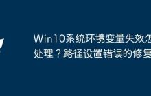 Win10系统环境变量失效怎么处理？路径设置错误的修复